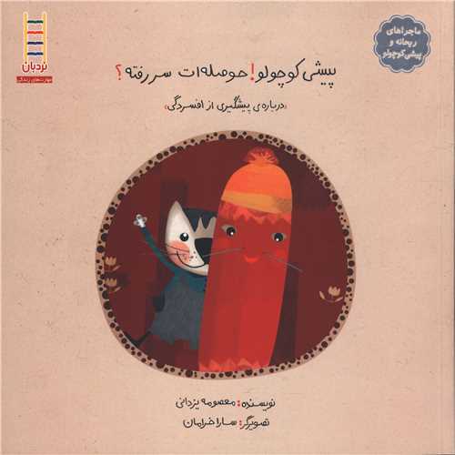 پیشی کوچولو (حوصله ات سر رفته)