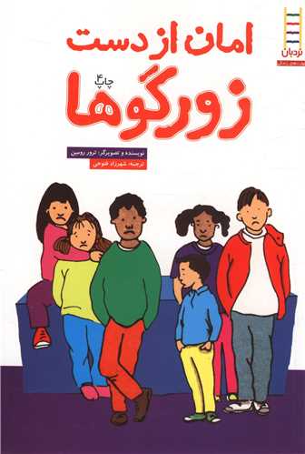 امان از دست زورگوها (فني ايران)