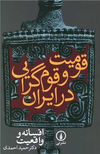 قومیت و قومگرایی در ایران