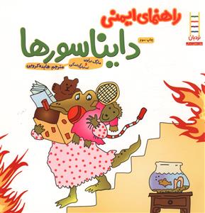 راهنمای ایمنی دایناسورها 