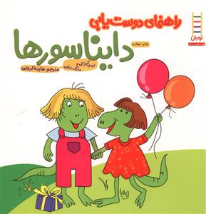 راهنماي دوست يابي دايناسورها (فني ايران)