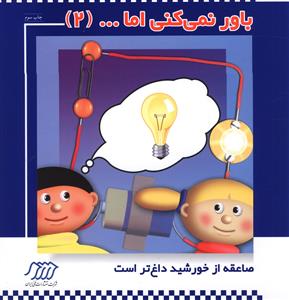 باور نمی کنی اما ... (2)