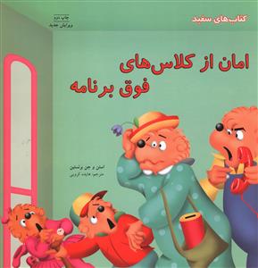 خانواده خرسی (امان از کلاس های فوق برنامه)