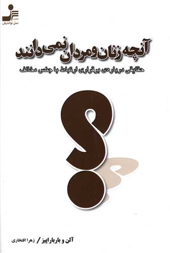 آنچه زنان و مردان نمیدانند 