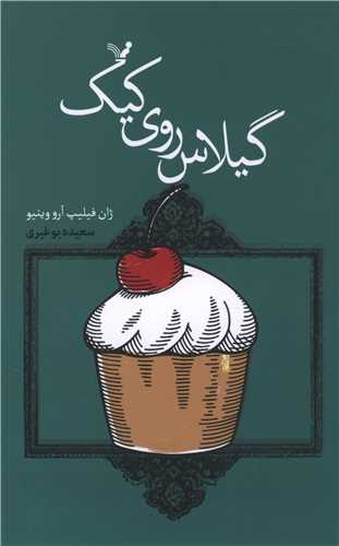ماجراهای خانوادگی بچه ژان ها (5)(گیلاس روی کیک)