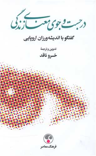 در جست و جوي معناي زندگي (فرهنگ معاصر)