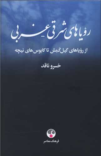 روياهاي شرقي غربي (فرهنگ معاصر)