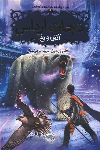 نجات ارداس (4)(آتش و یخ)(پرتقال)