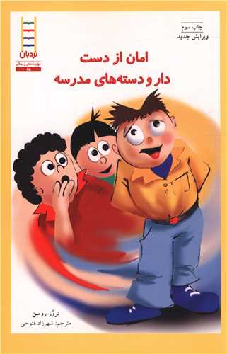 امان از دست دار و دسته هاي مدرسه (فني ايران)