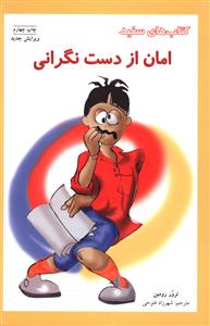 امان از دست نگراني (فني ايران)