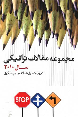 مجموعه مقالات ترافيکي سال 2010 (نشر شهر)