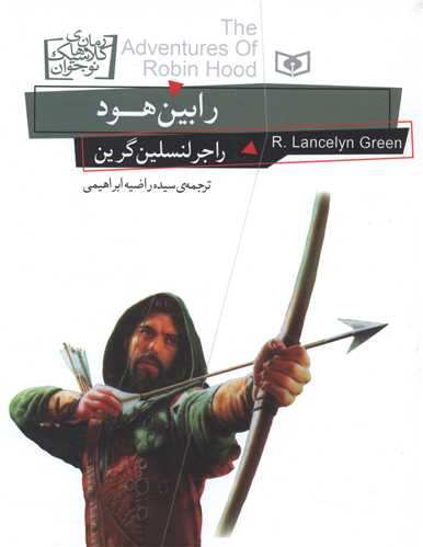 رمان کلاسيک نوجوان (24)(رابين هود)(قدياني)