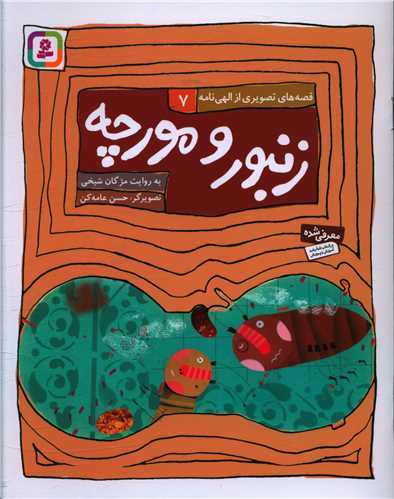 قصه هاي تصويري از الهي نامه (7)(زنبور و مورچه)(قدياني)