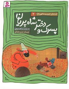 قصه هاي تصويري از الهي نامه (2)(پسرک و دختر شاه پريان)(قدياني)