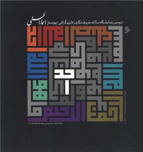 آثار دومین نمایشگاه سالانه حروف نگاری تایپوگرافی پوستر اسما الحسنی