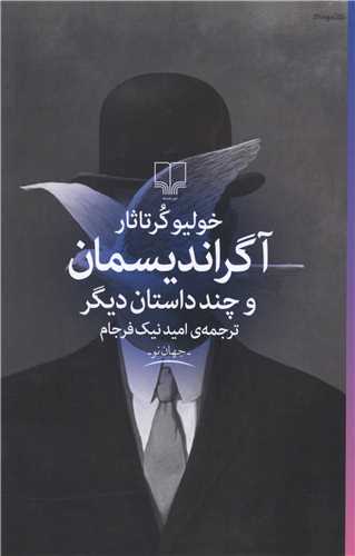آگراندیسمان و چند داستان دیگر 