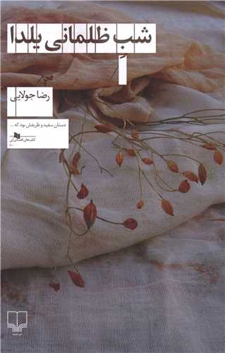 شب ظلمانی یلدا 