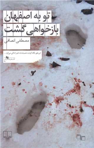 تو به اصفهان بازخواهی گشت 