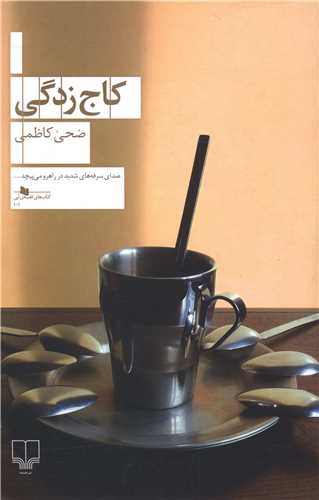 کاج زدگی 