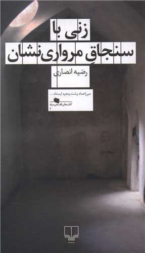 زنی با سنجاق مرواری نشان