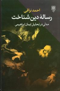 رساله دين شناخت (طرح نو)