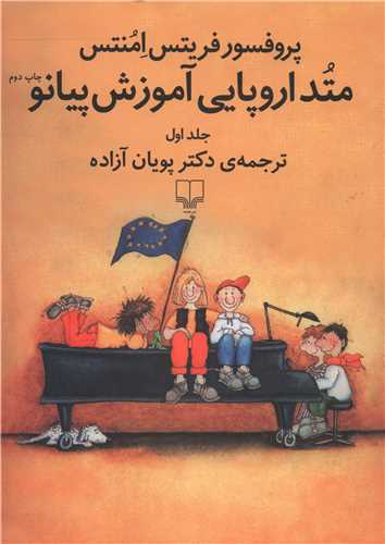 متد اروپایی آموزش پیانو (1)(با CD)