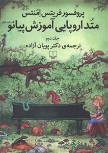 متد اروپایی آموزش پیانو (2)(با CD)