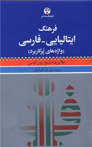 فرهنگ ايتاليايي فارسي (فرهنگ معاصر)