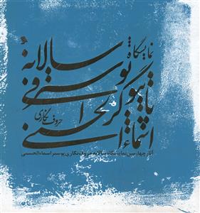 آثار چهارمین نمایشگاه سالانه حروف نگاری پوستر اسما الحسنی