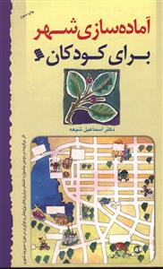 آماده سازی شهر برای کودکان 