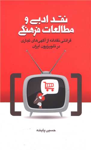 نقد ادبی و مطالعات فرهنگی 