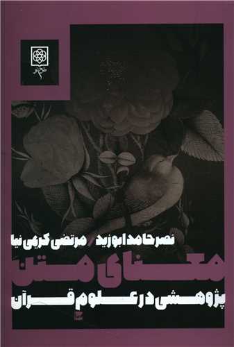 معناي متن (پژوهشي در علوم قرآن) (طرح نو)
