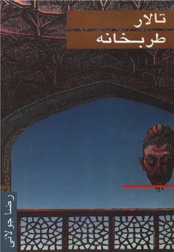 تالار طربخانه (جويا)