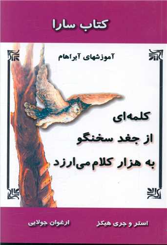 کتاب سارا (کلمه اي از جغد سخنگو)(مجد)