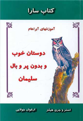 کتاب سارا (دوستان خوب وبدون پر وبال سلیمان)
