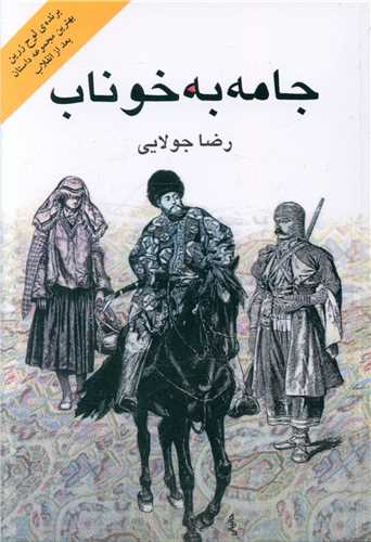 جامه به خوناب 