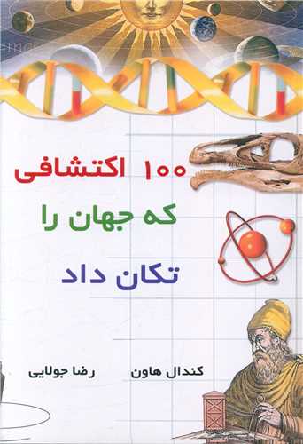 100 اکتشافی که جهان را تکان داد