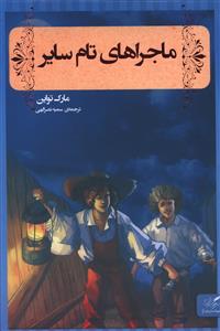 ماجراهاي تام ساير (مهرگان خرد)