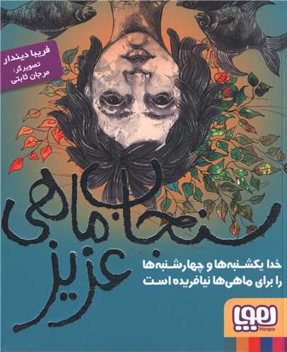 سنجاب ماهی عزیز 
