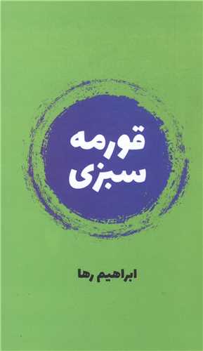 قورمه سبزی (جیبی)
