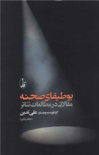 بوطیقای صحنه (2جلدی)