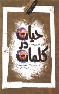 حیات در کلمات 