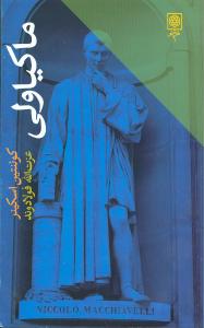 ماکياولي (طرح نو)