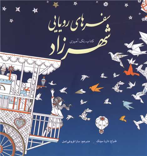 رنگ آميزي بزرگسالان سفرهاي رويايي شهرزاد (سبزان)