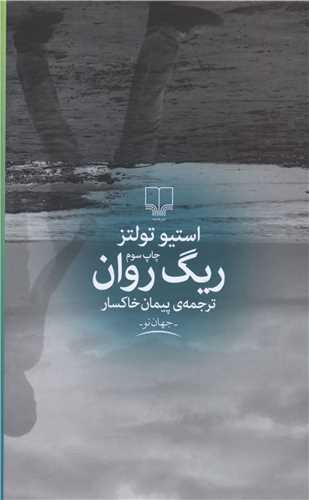 ريگ روان (چشمه)