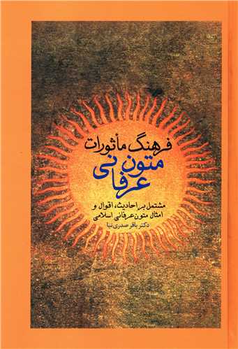 فرهنگ ماثورات متون عرفاني (سخن)