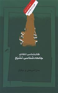 جامعه شناسي تشيع (نگاه معاصر)