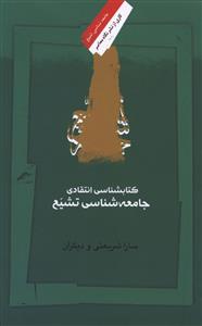 جامعه شناسی تشیع