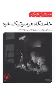 خاستگاه هرمنوتيک خود (ني)