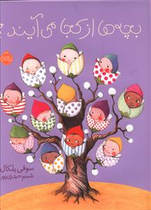 بچه ها از کجا می آیند (پرتقال)